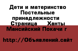 Дети и материнство Постельные принадлежности - Страница 2 . Ханты-Мансийский,Покачи г.